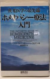欧米医学の最先端「ホメオパシー療法」入門