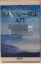 欧米医学の最先端「ホメオパシー療法」入門