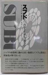 スブド : 内なる生命との出会い