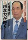 石井普雄の「超念力」がゆく : 今世紀最後のメシア
