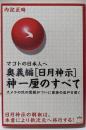 マコトの日本人へ 奥義編[日月神示]神一厘のすべてスメラの民の覚醒がついに最後の岩戸を開く(超☆どきどき)(超☆どきどき 23)