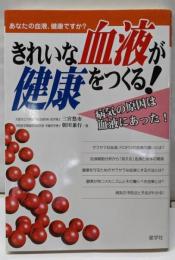 きれいな血液が健康をつくる! : あなたの血液、健康ですか?