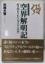 空界解明記 : 解き明かされた「見えない世界」