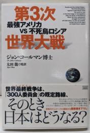 第3次世界大戦: 最強アメリカvs不死鳥ロシア