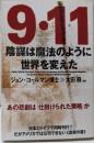 9・11陰謀は魔法のように世界を変えた