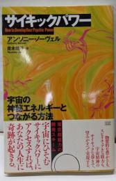 サイキックパワー : 宇宙の神秘エネルギーとつながる方法