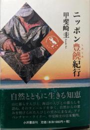 ニッポン豊饒紀行