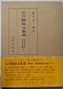 石川県銘文集成 第3巻 (近世初期金石文編 下)