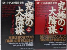 究極の大陰謀 : 《9・11》テロの最終審判 上下巻セット