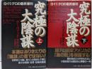 究極の大陰謀 : 《9・11》テロの最終審判 上下巻セット