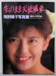 生のまま天使風来 : 南野陽子写真集
