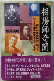 相場師奇聞 :兜町の魔術師天一坊からウォール街の帝王モルガンまで