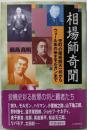 相場師奇聞 :兜町の魔術師天一坊からウォール街の帝王モルガンまで