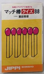 マッチ棒クイズ88 : 知恵とアイデアで勝負する