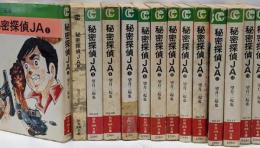「秘密探偵JA　1～15巻の内10巻欠　計14巻セット」秋田漫画文庫
