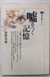 嘘をつく記憶: 目撃・自白・証言のメカニズム(講談社選書メチエ 175)