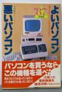 よいパソコン・悪いパソコン ’87年前期版