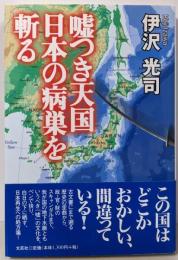 嘘つき天国日本の病巣を斬る