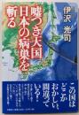 嘘つき天国日本の病巣を斬る