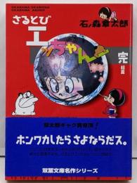 さるとびエッちゃん 完<双葉文庫名作シリーズ>