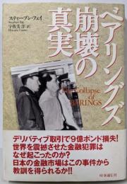 ベアリングズ崩壊の真実