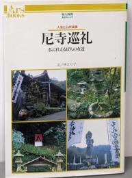 尼寺巡礼: 人生と心の法話 仏に仕える17人の女達(あるすぶっくす 15)