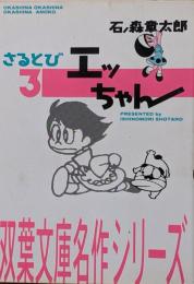 さるとびエッちゃん 3<双葉文庫名作シリーズ>
