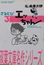 さるとびエッちゃん 3<双葉文庫名作シリーズ>