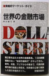 世界の金融市場: 実戦的マーケット・ガイド