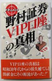 野村証券VIP口座の真相: ドキュメント