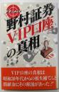 野村証券VIP口座の真相: ドキュメント