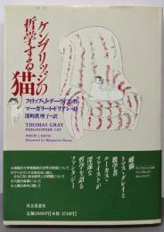 ケンブリッジの哲学する猫