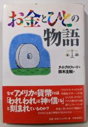 お金とひとの物語