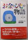お金とひとの物語