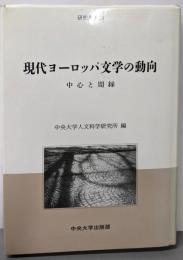 現代ヨーロッパ文学の動向: 中心と周縁(中央大学人文科学研究所研究叢書 15)