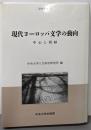 現代ヨーロッパ文学の動向: 中心と周縁(中央大学人文科学研究所研究叢書 15)