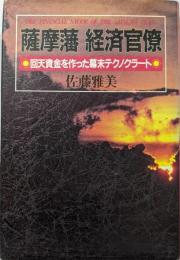 薩摩藩経済官僚: 回天資金を作った幕末テクノクラート