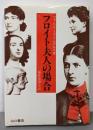 フロイト夫人の場合 : 天才の妻たちの愛と性
