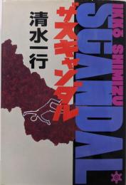 ザ・スキャンダル