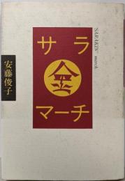 サラ金マーチ