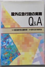 屋外広告行政の実務Q&A