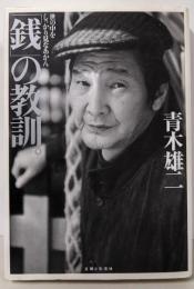 「銭」の教訓。: 世の中をしっかり見なあかん