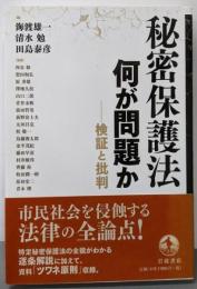 秘密保護法 何が問題か──検証と批判