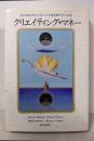 クリエイティング・マネー:光の存在オリンとダベンが語る豊かさへの道