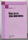 政治における忠誠と倫理の理念化<年報政治学>