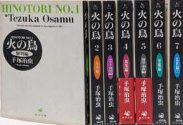 火の鳥 （文庫版）1～7巻まで　7巻セット（コミックセット）