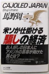 米ソが仕掛ける騙しの経済: 歴史と未来がすっきり見えてくる