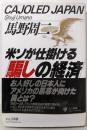米ソが仕掛ける騙しの経済: 歴史と未来がすっきり見えてくる