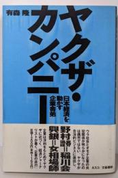 ヤクザ・カンパニー: 日本経済を動かす企業舎弟