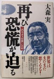 再び恐慌が迫る: このカオス世界と日本